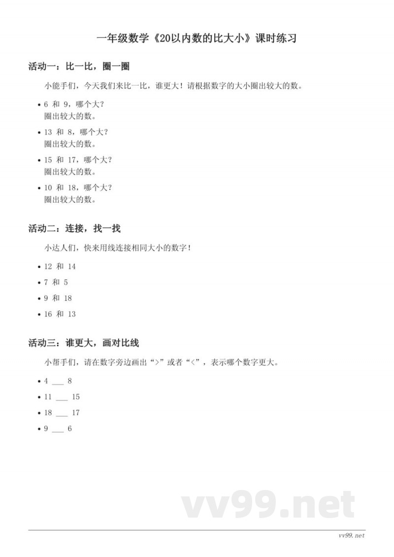 一年级数学苏教版上册《20以内数的比大小》课时练习(含答案) 一年级数学苏教版上册《20以内数的比大小》课时练习(含答案)