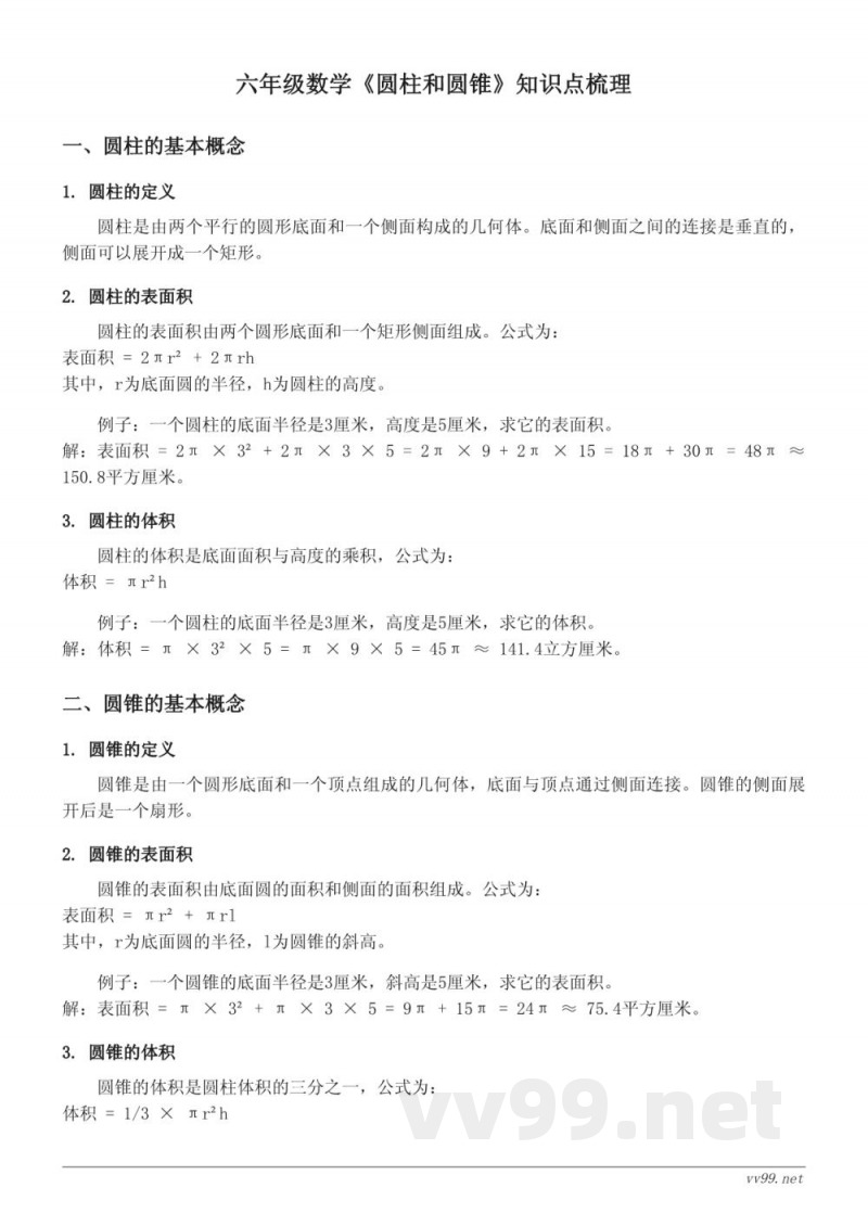西师大版六年级《圆柱和圆锥》知识点梳理 西师大版六年级《圆柱和圆锥》知识点梳理