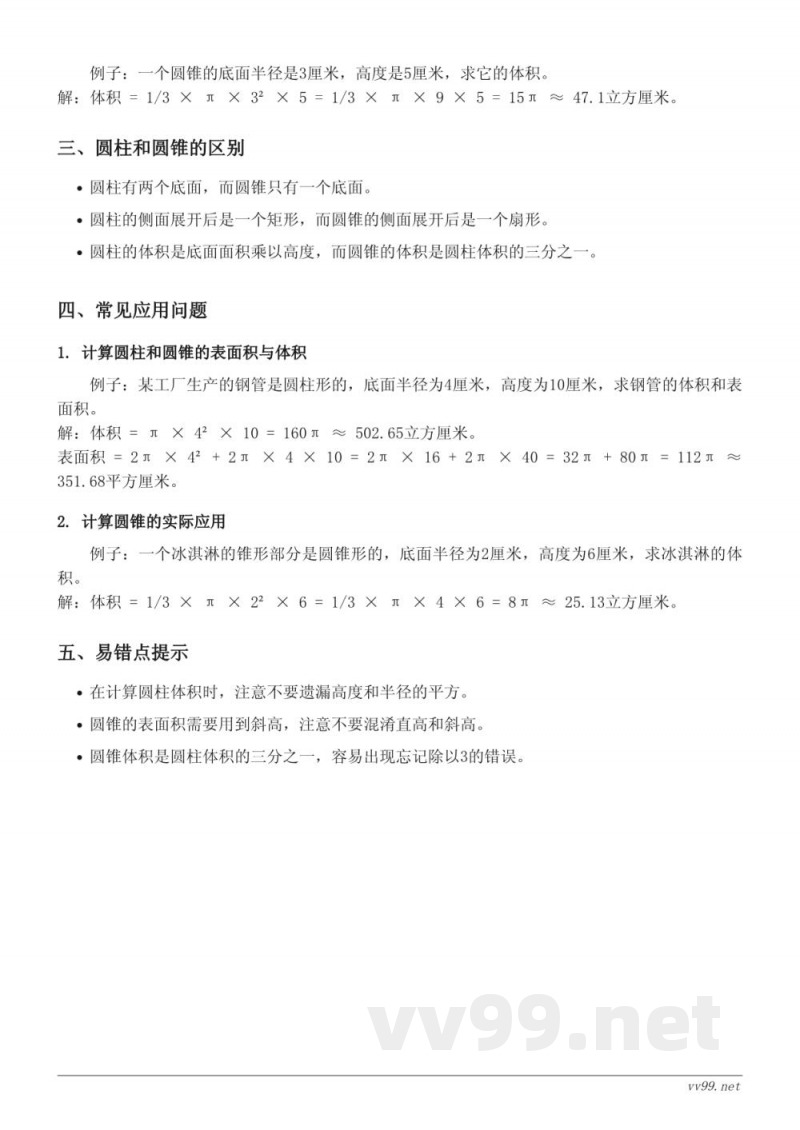 西师大版六年级《圆柱和圆锥》知识点梳理 西师大版六年级《圆柱和圆锥》知识点梳理