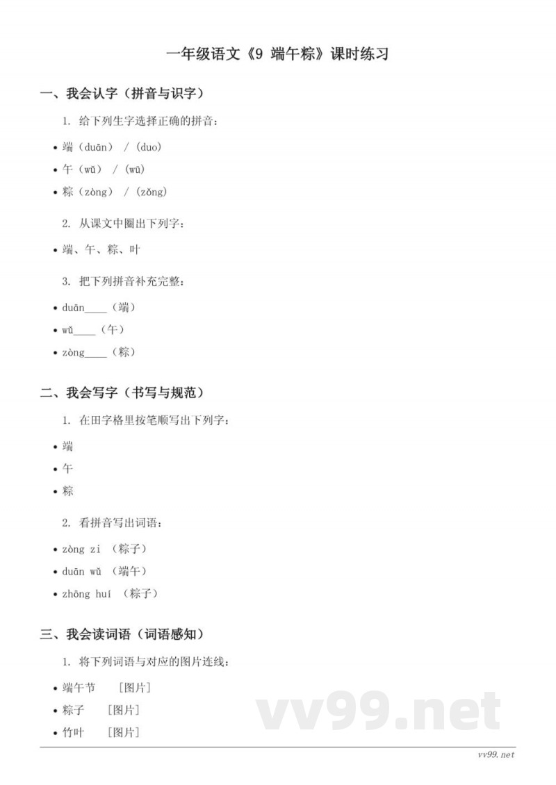 统编版一年级下册《9 端午粽》课时练习(含答案) 统编版一年级下册《9 端午粽》课时练习(含答案)