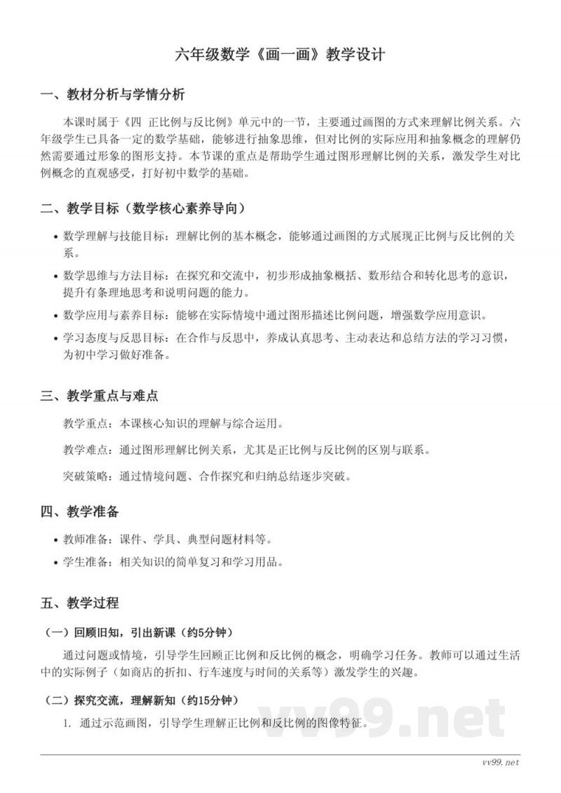 北师大版六年级下册数学《画一画》教学设计