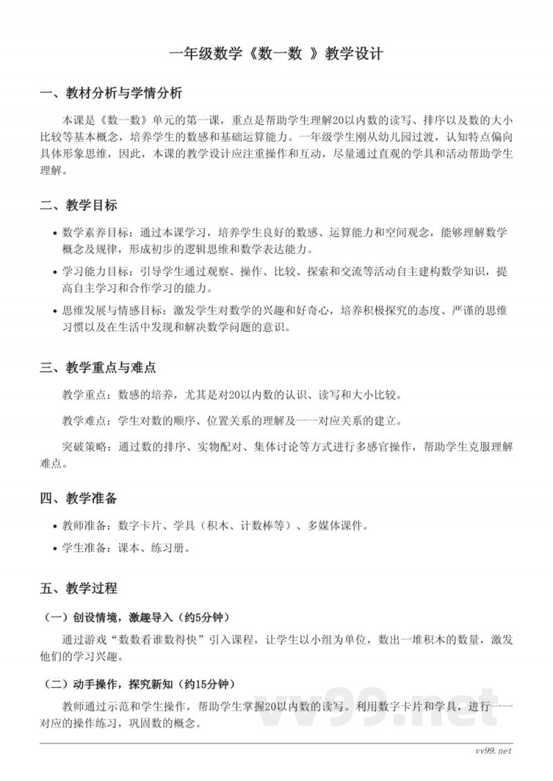 苏教版一年级上册数学《数一数》教学设计 苏教版一年级上册数学《数一数》教学设计