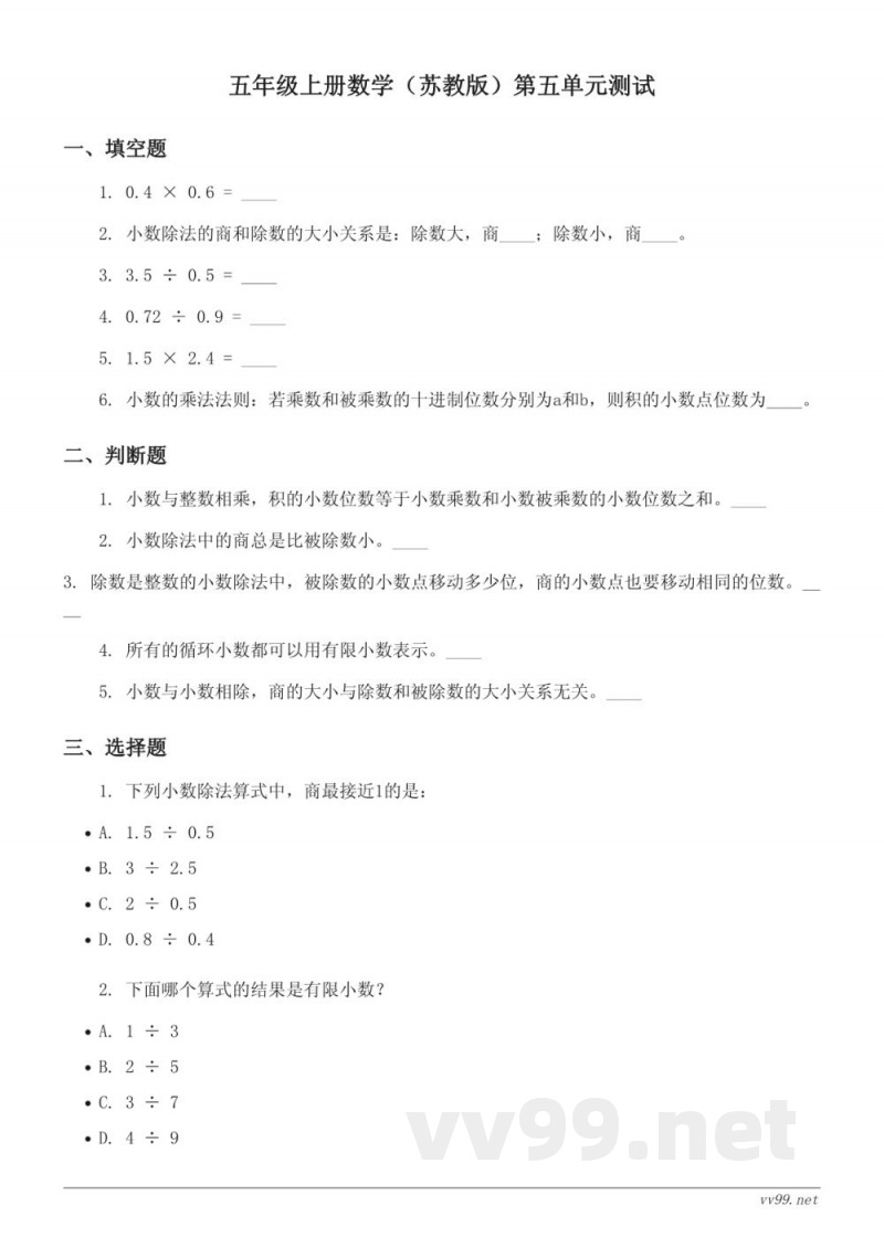 五年级上册数学（苏教版）第五单元测试（含答案）