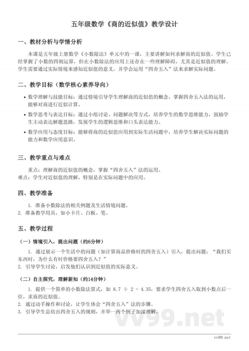 五年级数学《商的近似值》教学设计(西师大版) 五年级数学《商的近似值》教学设计(西师大版)