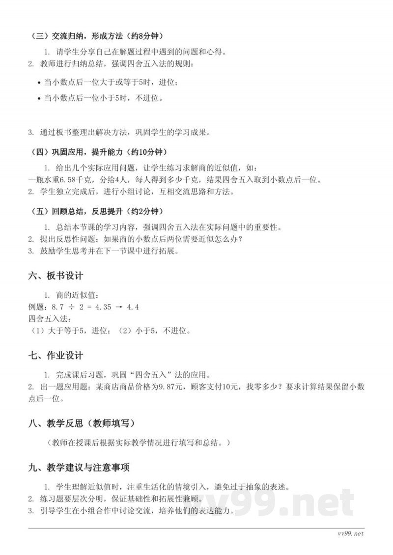 五年级数学《商的近似值》教学设计(西师大版) 五年级数学《商的近似值》教学设计(西师大版)