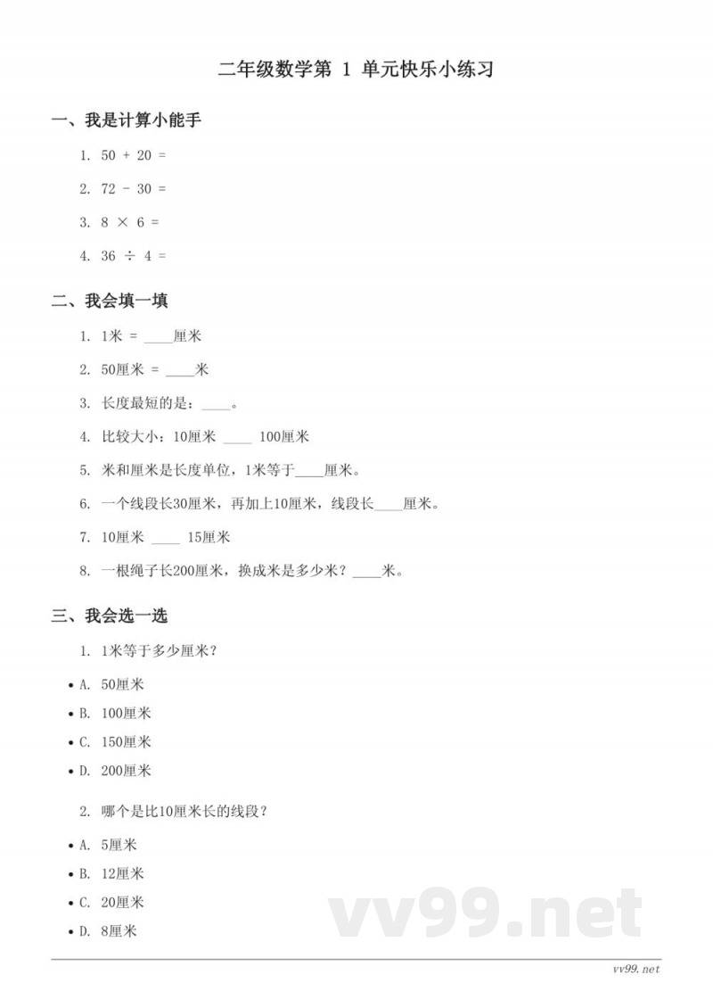 人教版二年级上册数学(含答案)-长度单位单元测试 人教版二年级上册数学(含答案)-长度单位单元测试