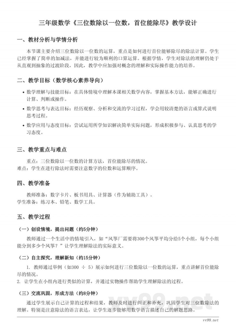 青岛版三年级上册数学《三位数除以一位数,首位能除尽》教学设计 青岛版三年级上册数学《三位数除以一位数,首位能除尽》教学设计
