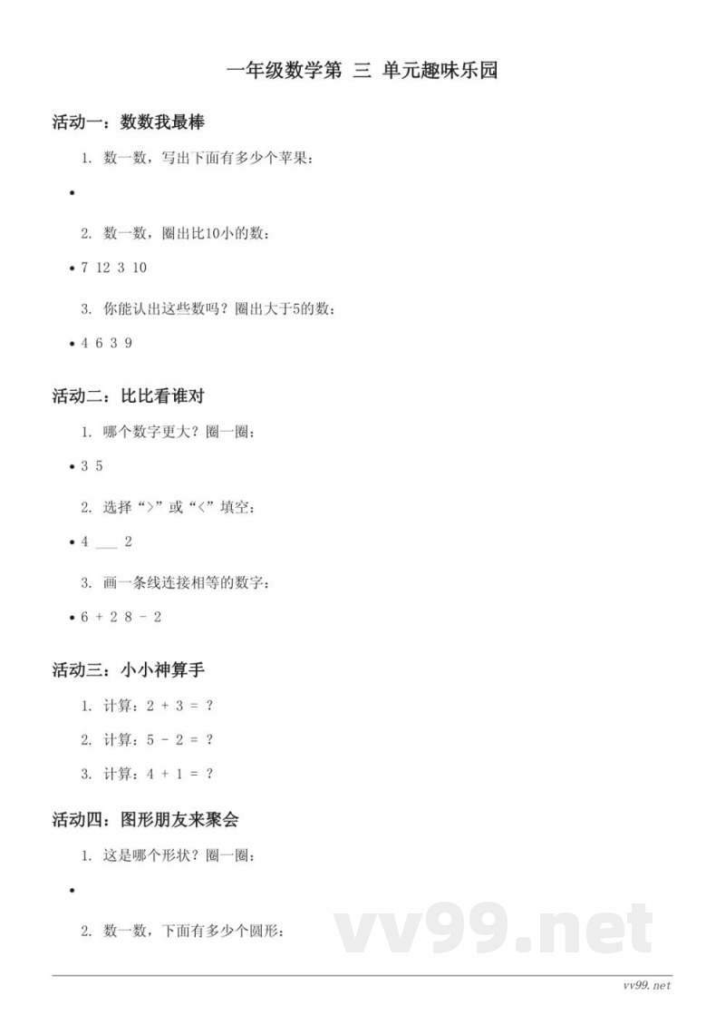 一年级数学青岛版《走进花果山》单元趣味乐园(含答案) 一年级数学青岛版《走进花果山》单元趣味乐园(含答案)