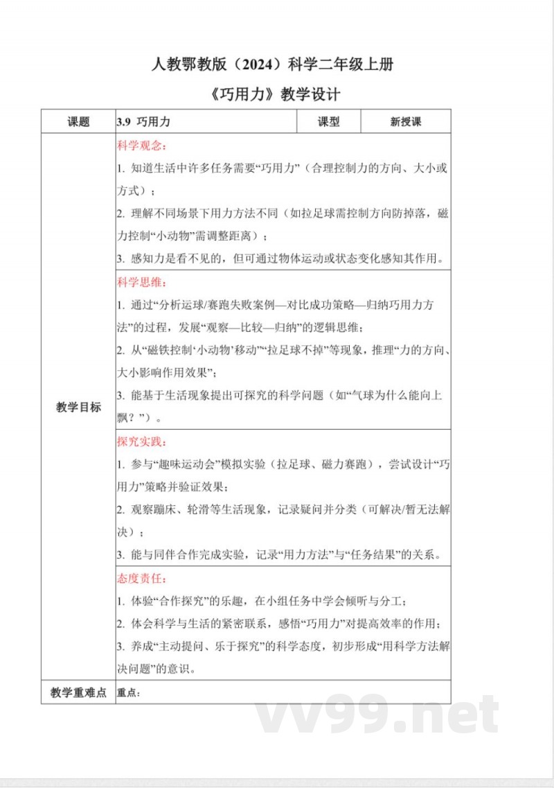 3.9 巧用力(核心素养教学设计)科学人教鄂教版二年级上册2025 3.9 巧用力(核心素养教学设计)科学人教鄂教版二年级上册2025