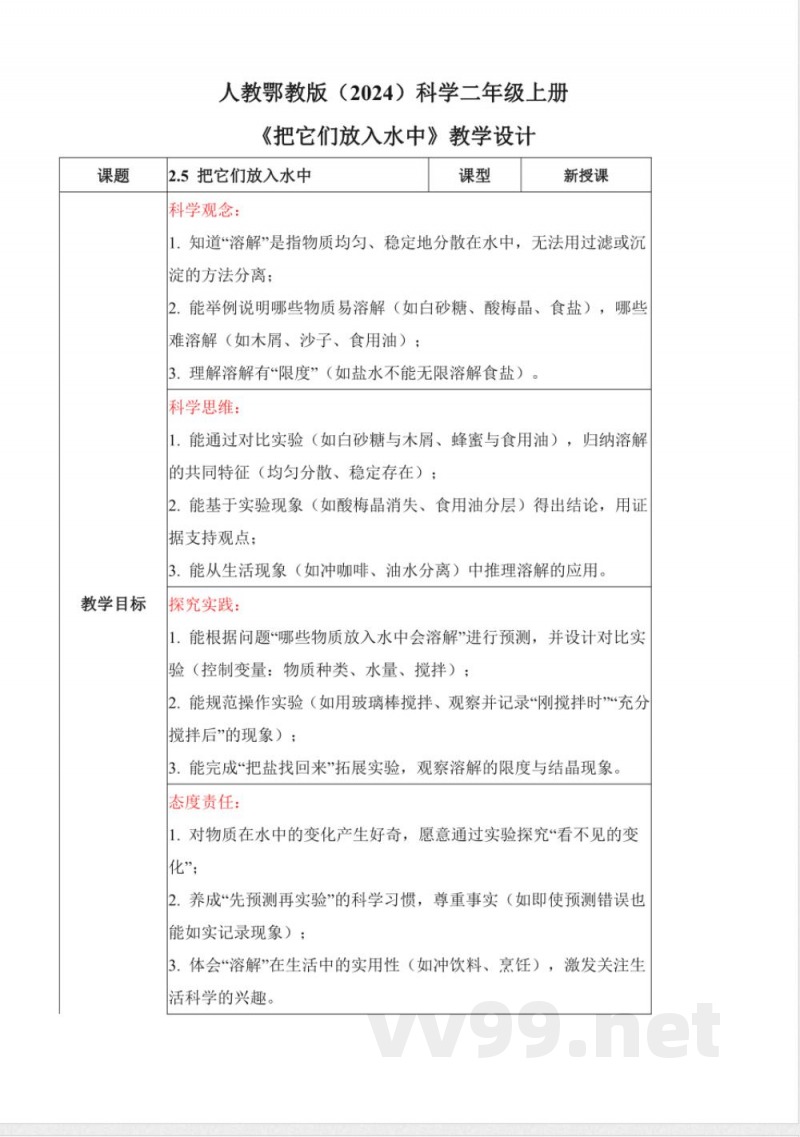 2.5 把它们放入水中（教学设计）科学人教鄂教版二年级上册2025