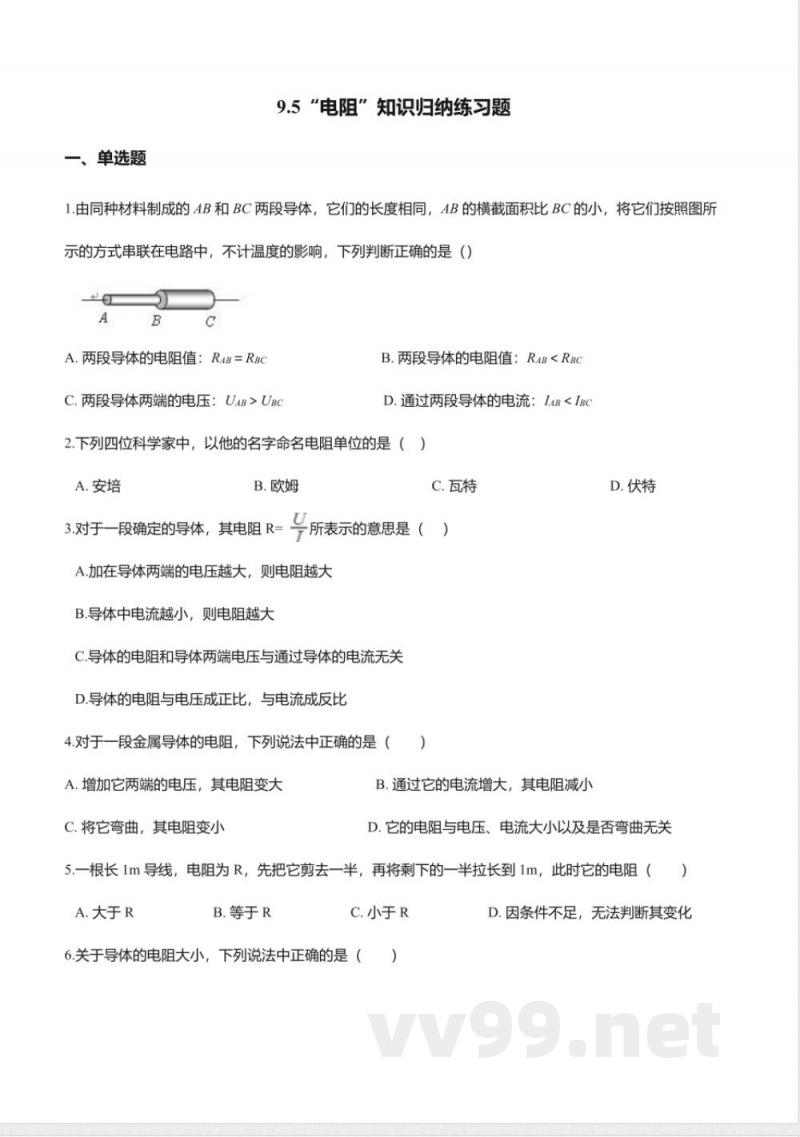 北京课改版九年级物理全册-9.5“电阻”知识归纳练习题 北京课改版九年级物理全册-9.5“电阻”知识归纳练习题