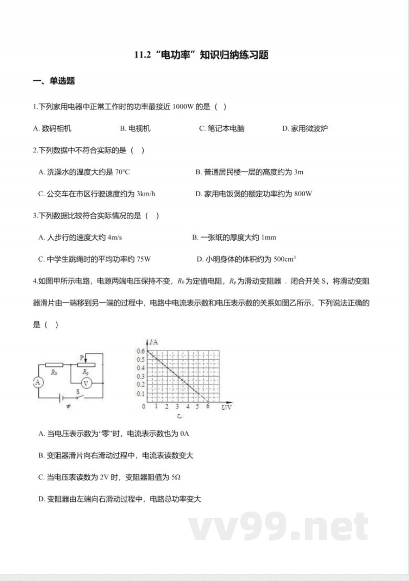 北京课改版九年级物理全册-11.2“电功率”知识归纳练习题 北京课改版九年级物理全册-11.2“电功率”知识归纳练习题