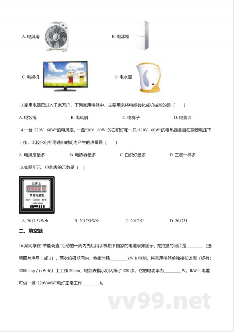 北京课改版九年级物理全册-11.1“电功和电能”知识归纳练习题