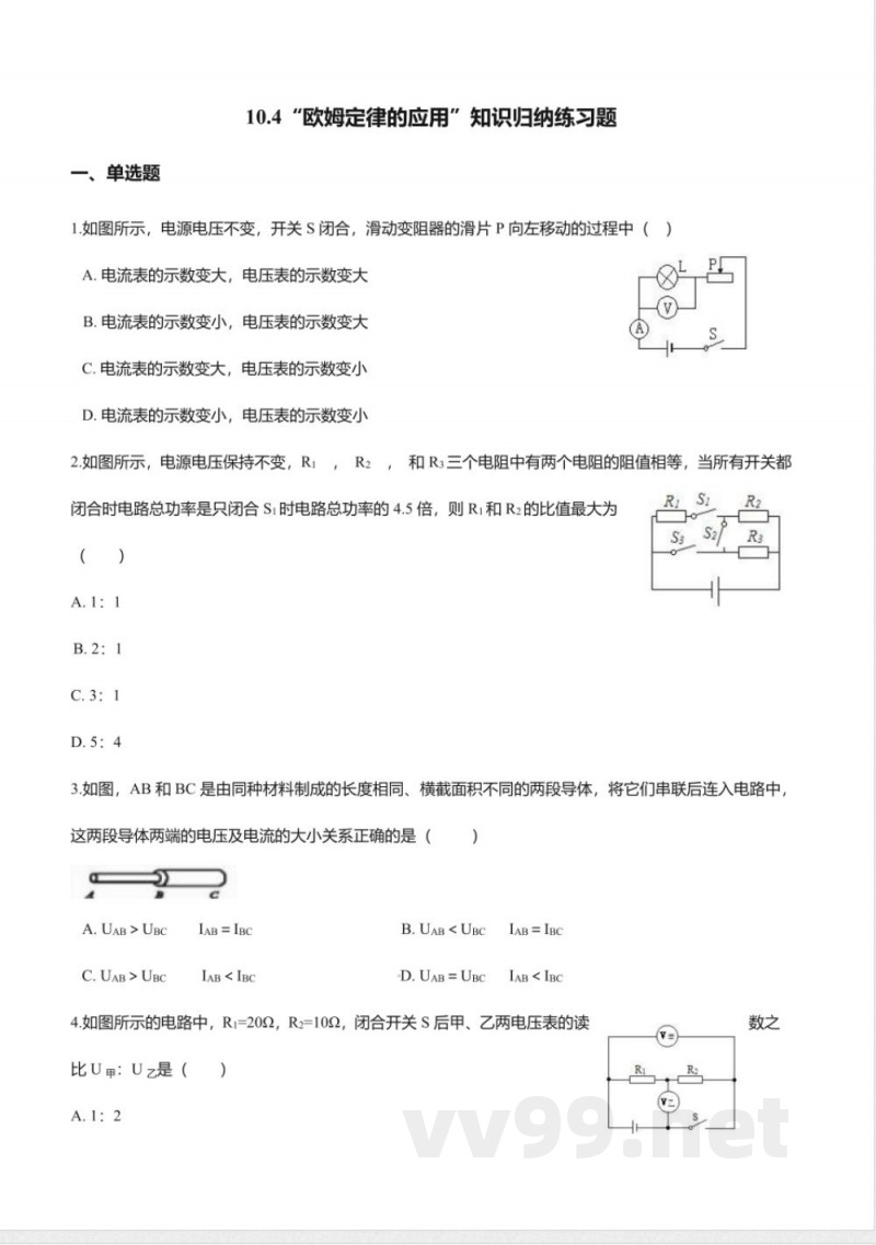 北京课改版九年级物理全册-10.4“欧姆定律的应用”知识归纳练习题 北京课改版九年级物理全册-10.4“欧姆定律的应用”知识归纳练习题