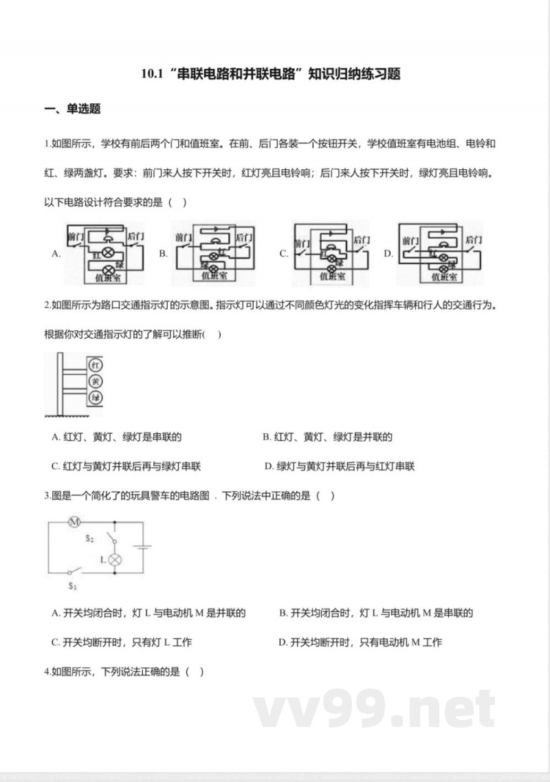 北京课改版九年级物理全册-10.1“串联电路和并联电路”知识归纳练习题