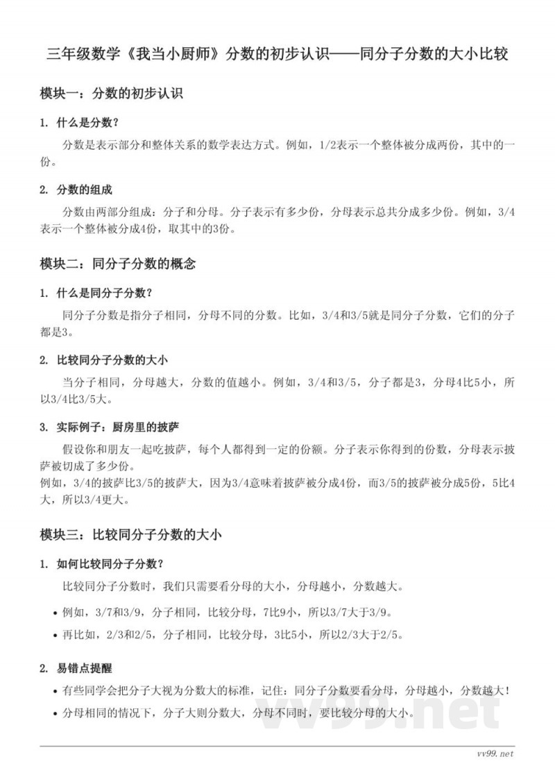三年级数学青岛版《我当小厨师》分数的初步认识——同分子分数的大小比较