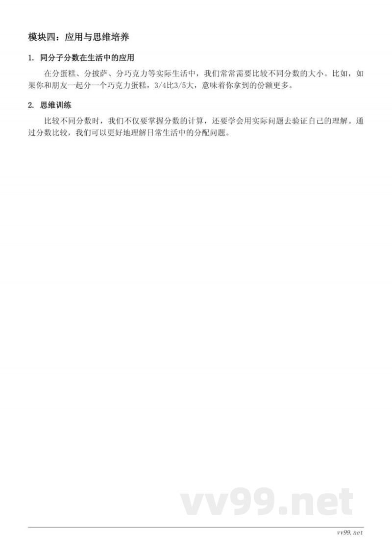 三年级数学青岛版《我当小厨师》分数的初步认识——同分子分数的大小比较