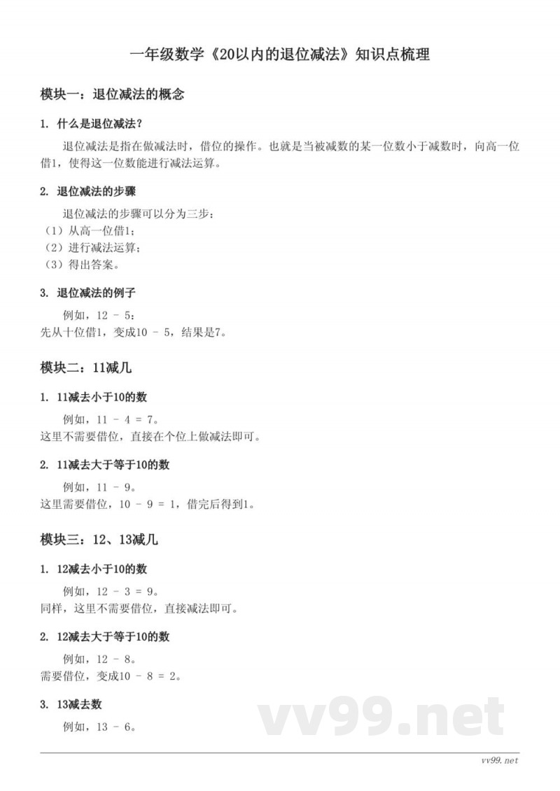 一年级数学西师大版《20以内的退位减法》知识点梳理 一年级数学西师大版《20以内的退位减法》知识点梳理