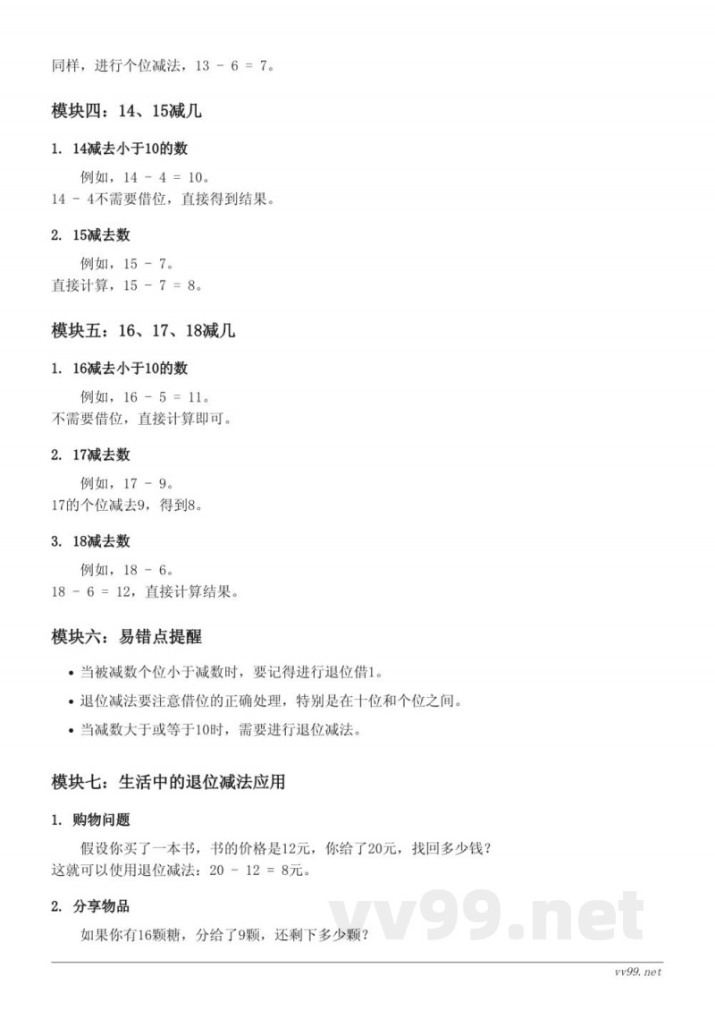 一年级数学西师大版《20以内的退位减法》知识点梳理 一年级数学西师大版《20以内的退位减法》知识点梳理