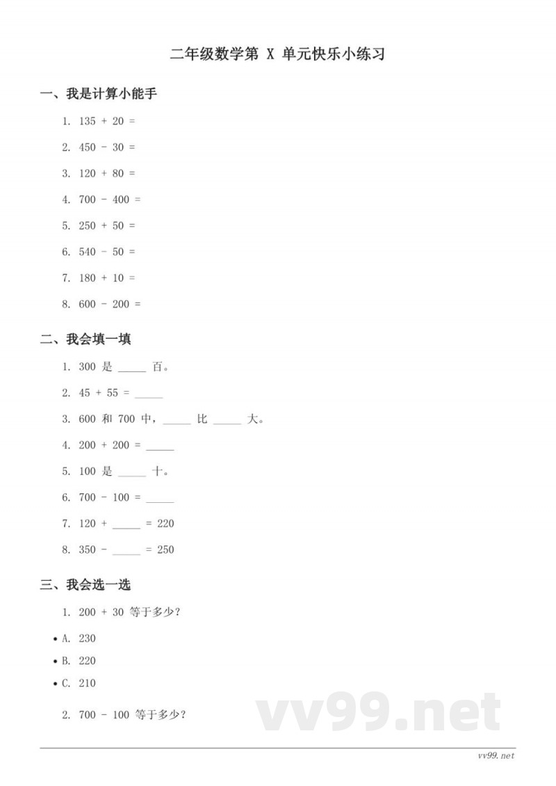西师大版二年级下册数学 三位数的加减法 单元测试（含答案）