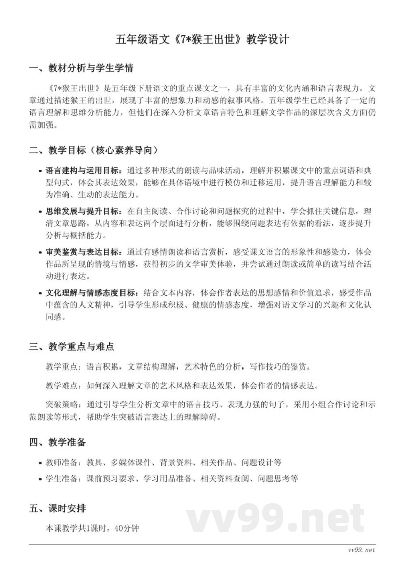 统编版五年级下册语文《7*猴王出世》教学设计