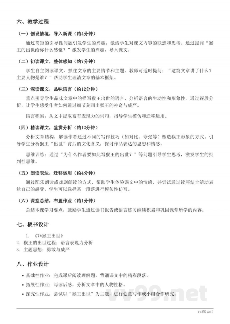 统编版五年级下册语文《7*猴王出世》教学设计