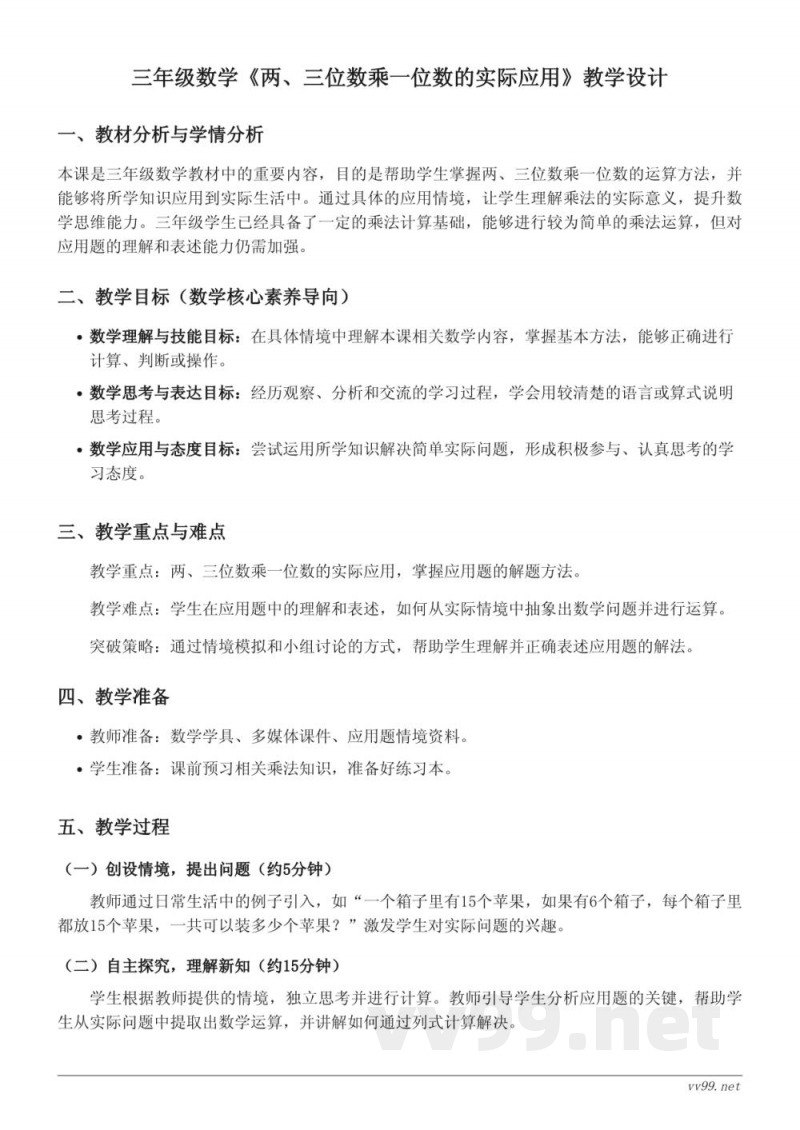 青岛版三年级上册数学 两、三位数乘一位数的实际应用 教学设计