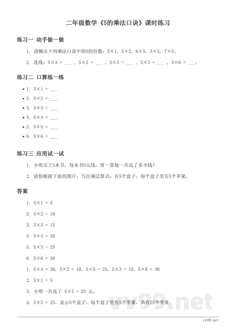 西师大版二年级上册数学 5的乘法口诀 (含答案) 西师大版二年级上册数学 5的乘法口诀 (含答案)