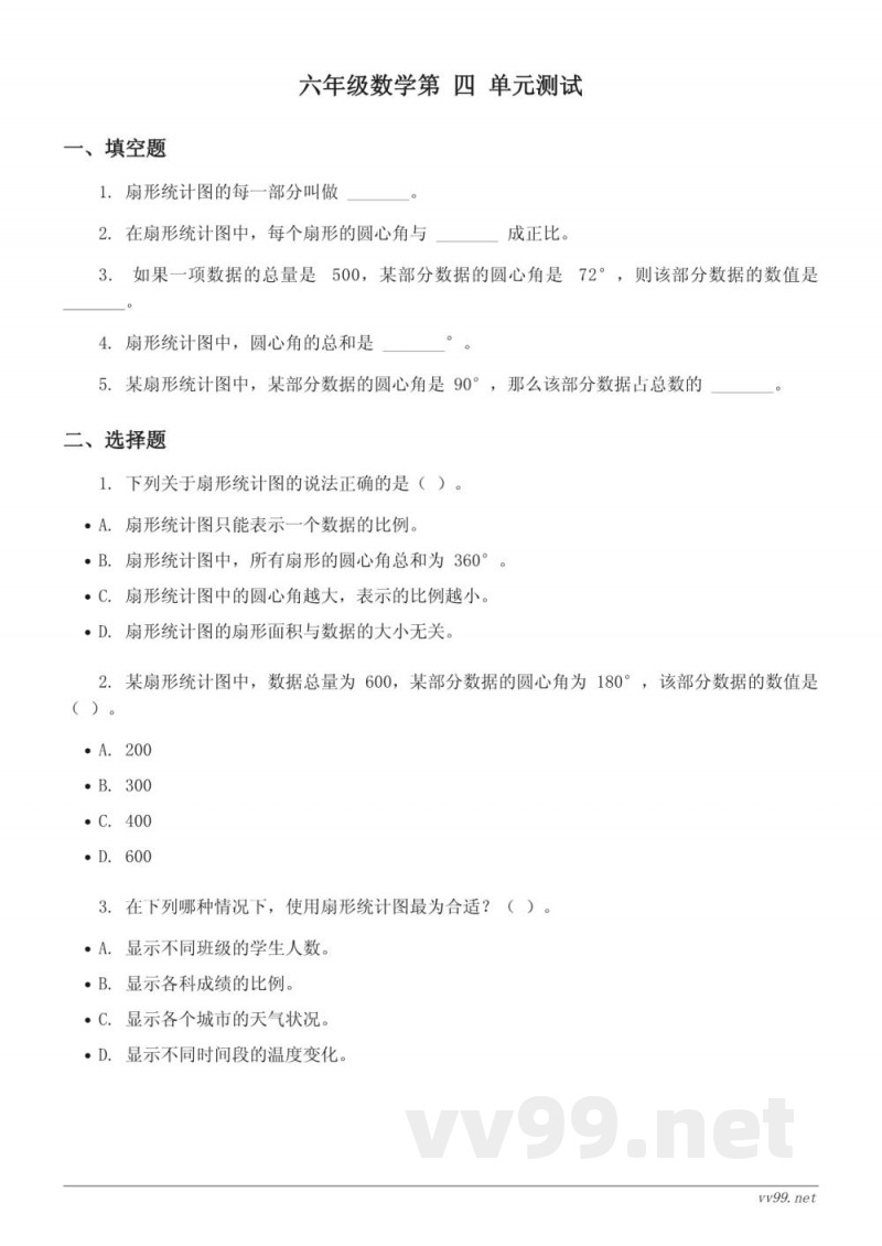 六年级下册西师大版数学四扇形统计图单元测试(含答案)