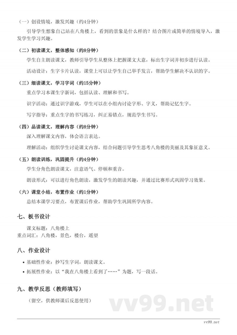 二年级上册统编版语文《15 八角楼上》教学设计