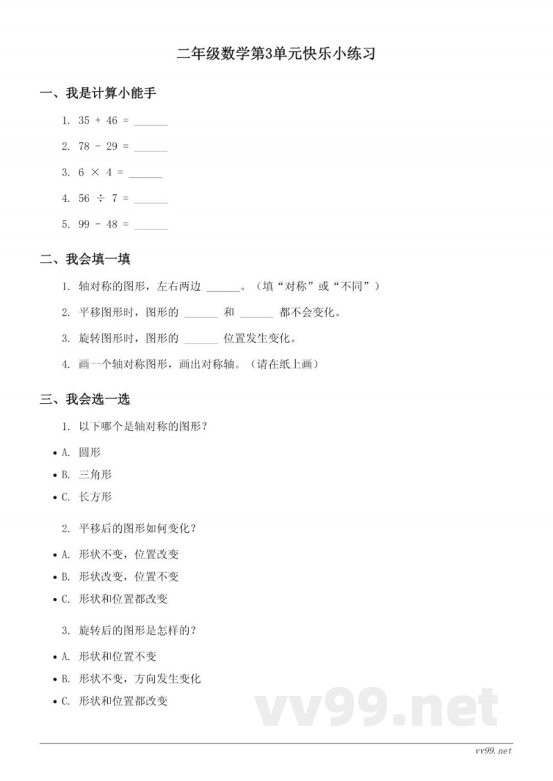 二年级下册人教版数学《图形的运动（一）》快乐小练习(含答案)