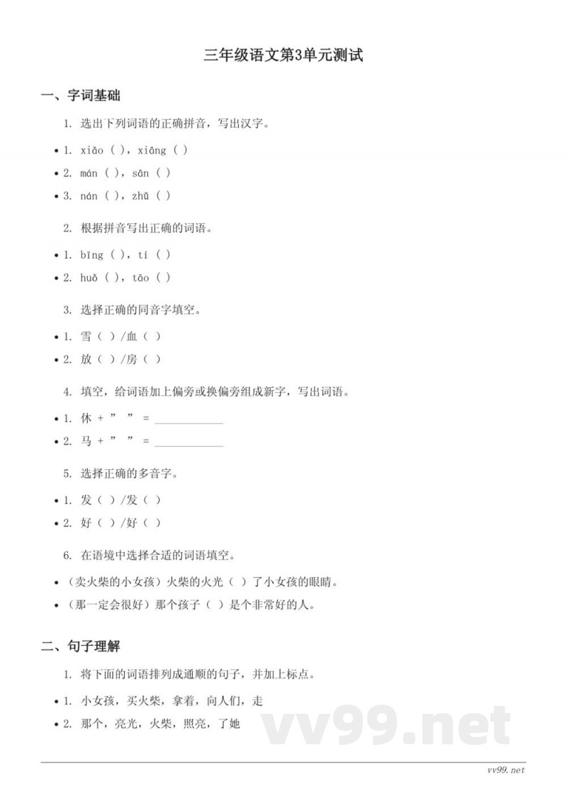 三年级上册统编版语文第3单元测试(含答案) 三年级上册统编版语文第3单元测试(含答案)