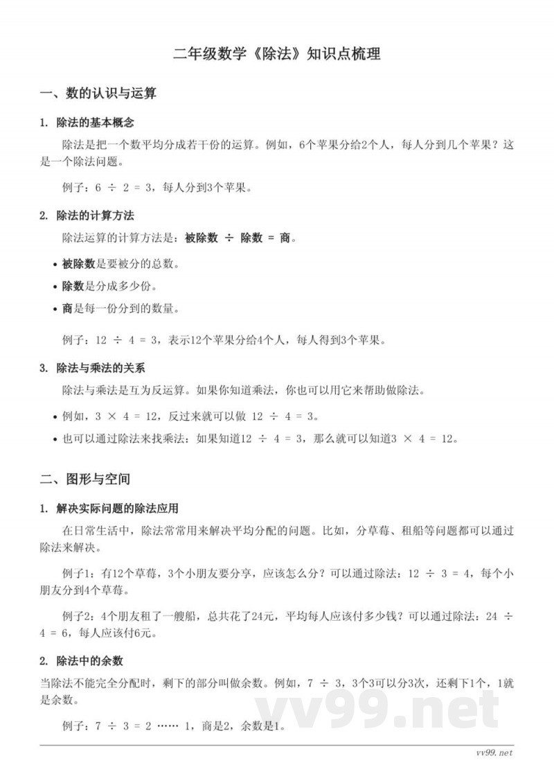 二年级数学北师大版上册《除法》知识点梳理 二年级数学北师大版上册《除法》知识点梳理