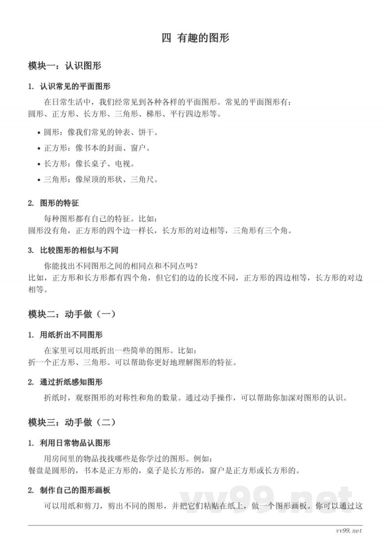 北师大版小学一年级数学知识点梳理——四 有趣的图形 北师大版小学一年级数学知识点梳理——四 有趣的图形