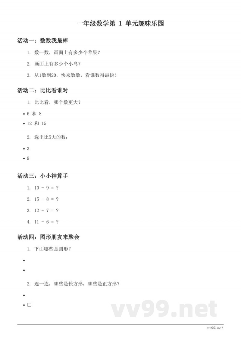 苏教版小学一年级下册数学第1单元趣味乐园(含答案) 苏教版小学一年级下册数学第1单元趣味乐园(含答案)