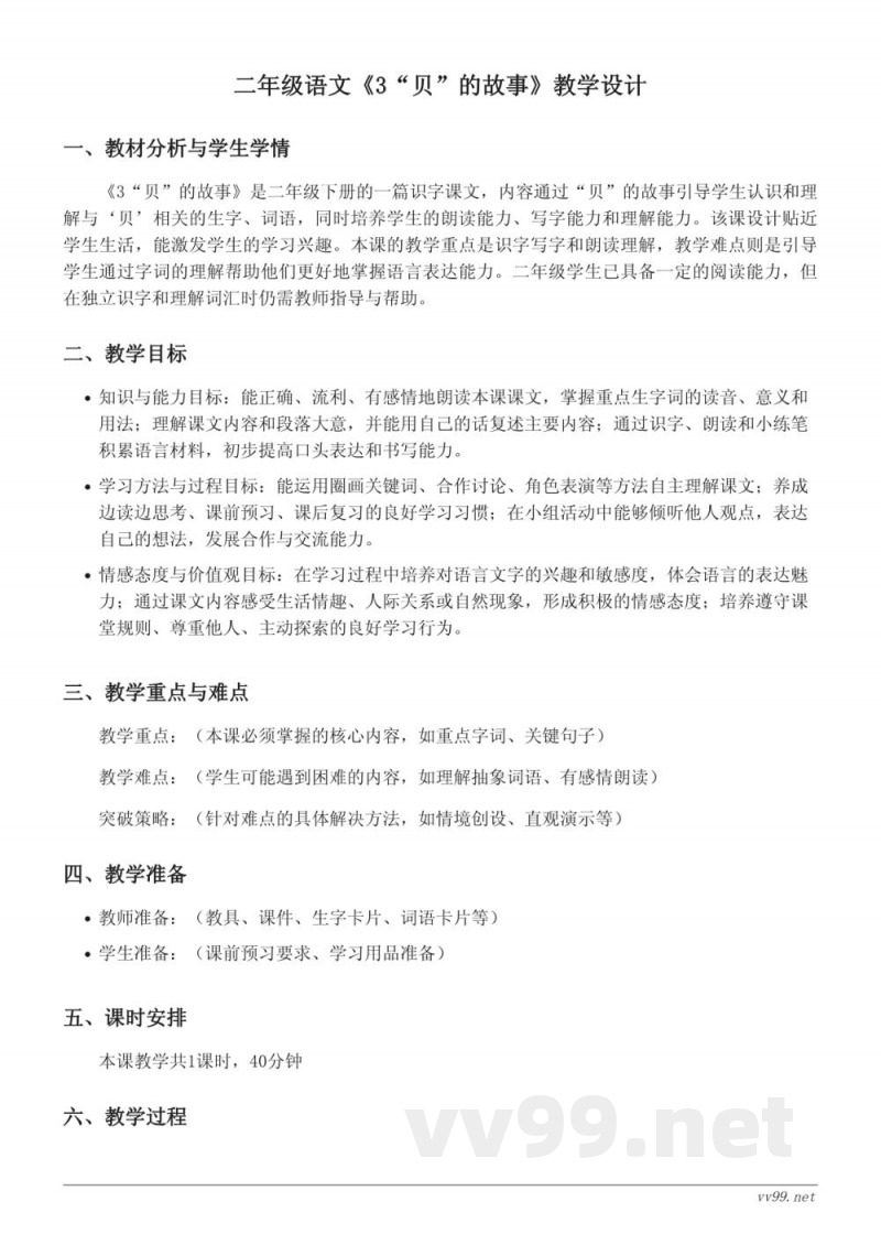 二年级下册统编版语文《3“贝”的故事》教学设计
