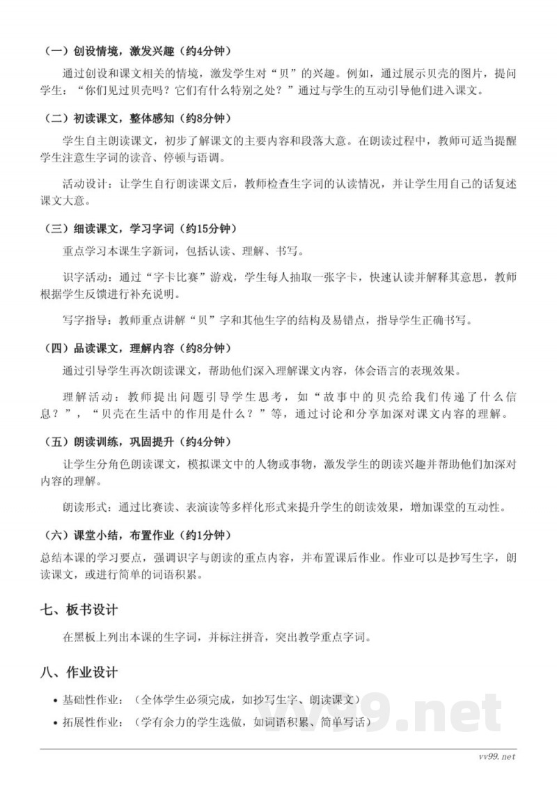 二年级下册统编版语文《3“贝”的故事》教学设计