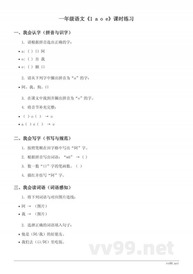 一年级语文统编版《1 a o e》课时练习(含答案) 一年级语文统编版《1 a o e》课时练习(含答案)