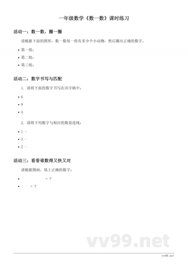 人教版一年级上册《数一数》课时练习(含答案)