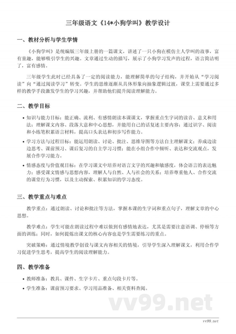 统编版三年级上册语文《14*小狗学叫》教学设计 统编版三年级上册语文《14*小狗学叫》教学设计