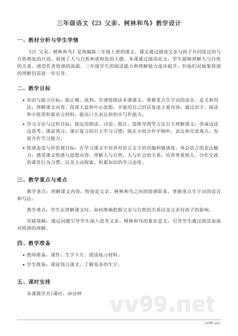 统编版三年级上册语文《23 父亲、树林和鸟》教学设计 统编版三年级上册语文《23 父亲、树林和鸟》教学设计