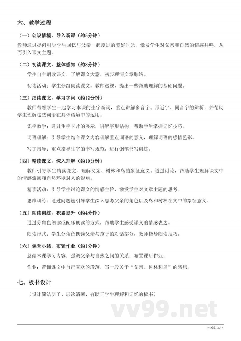 统编版三年级上册语文《23 父亲、树林和鸟》教学设计 统编版三年级上册语文《23 父亲、树林和鸟》教学设计