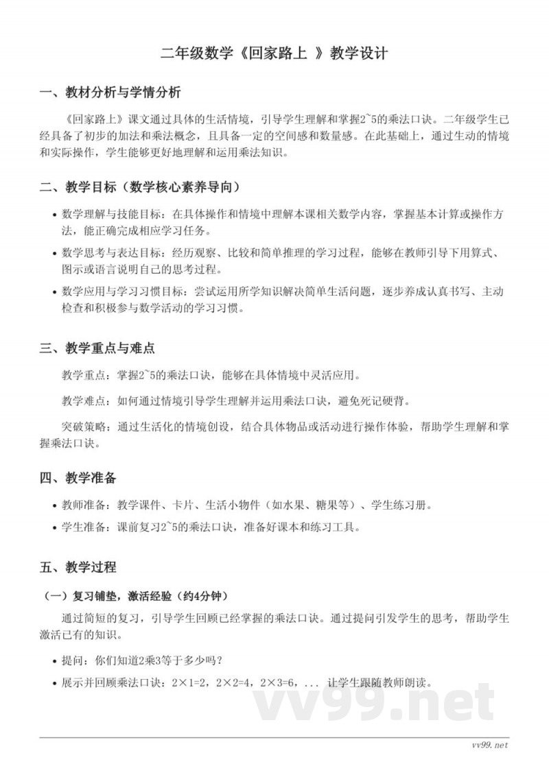 北师大版二年级数学《回家路上》教学设计 北师大版二年级数学《回家路上》教学设计