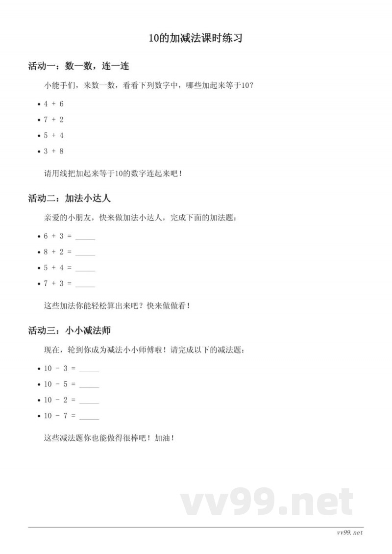 西师大版一年级上册 10的加减法课时练习(含答案) 西师大版一年级上册 10的加减法课时练习(含答案)