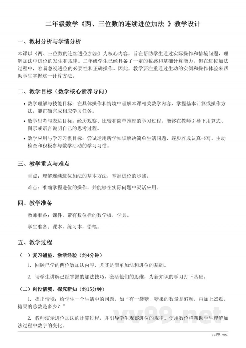 青岛版二年级下册 两、三位数的连续进位加法教学设计 青岛版二年级下册 两、三位数的连续进位加法教学设计