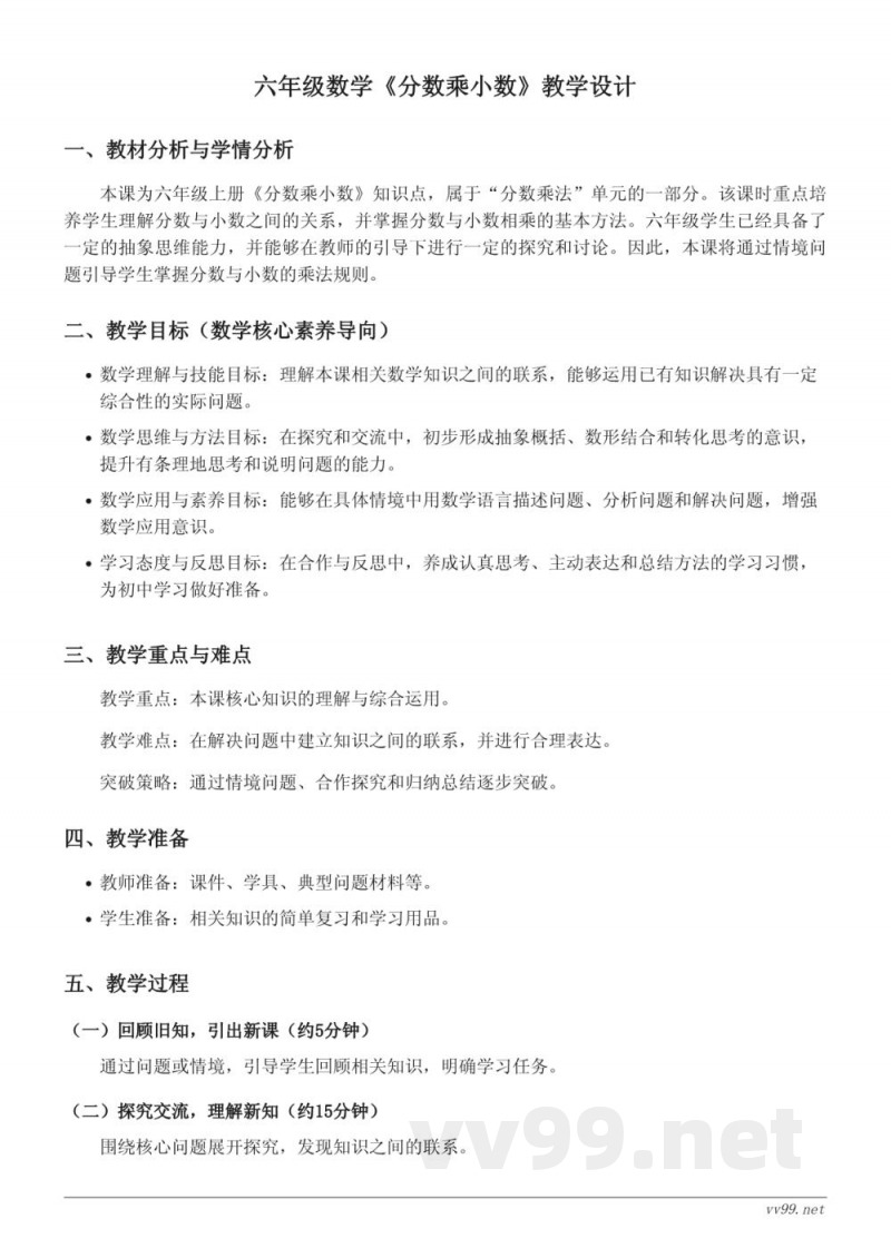 六年级上册人教版数学《分数乘小数》教学设计