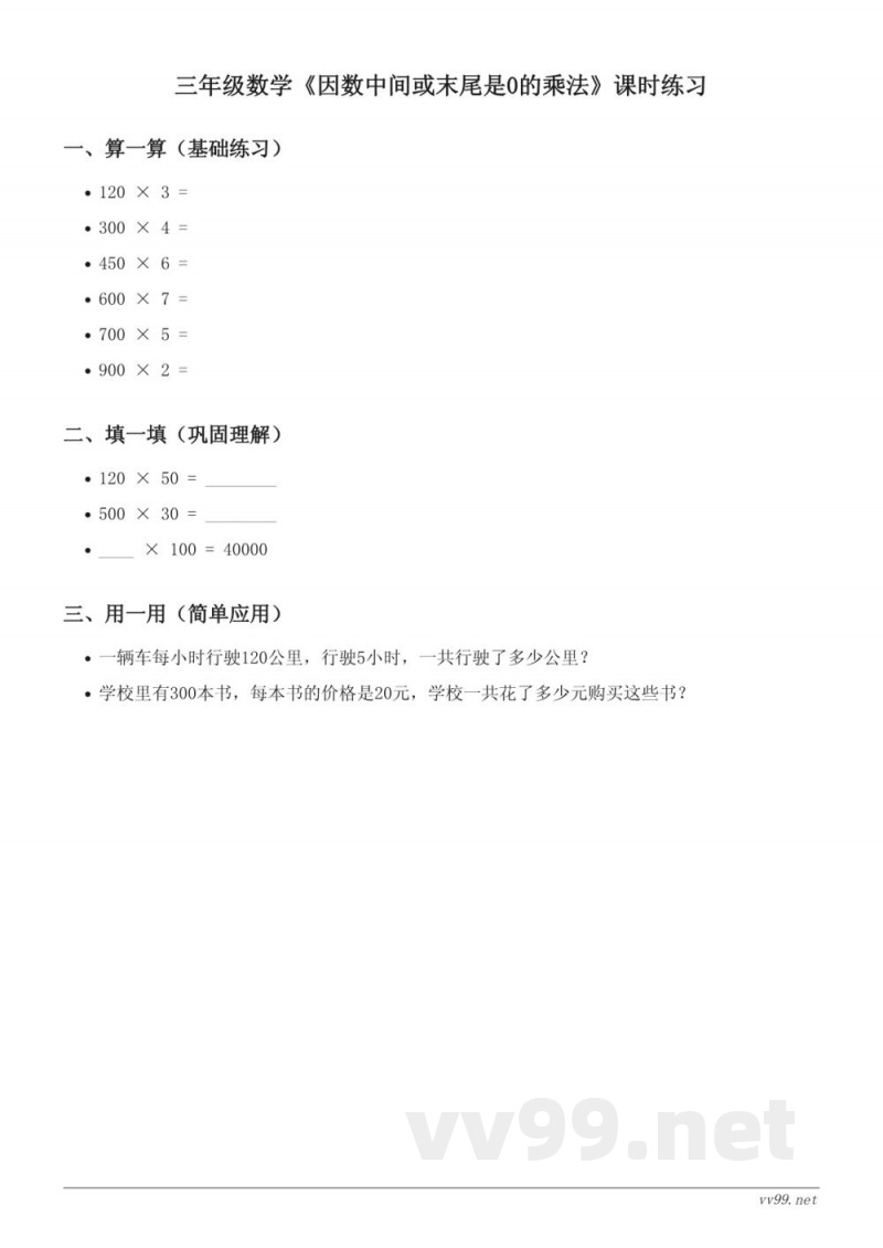 三年级上册青岛版数学《因数中间或末尾是0的乘法》课时练习(含答案) 三年级上册青岛版数学《因数中间或末尾是0的乘法》课时练习(含答案)