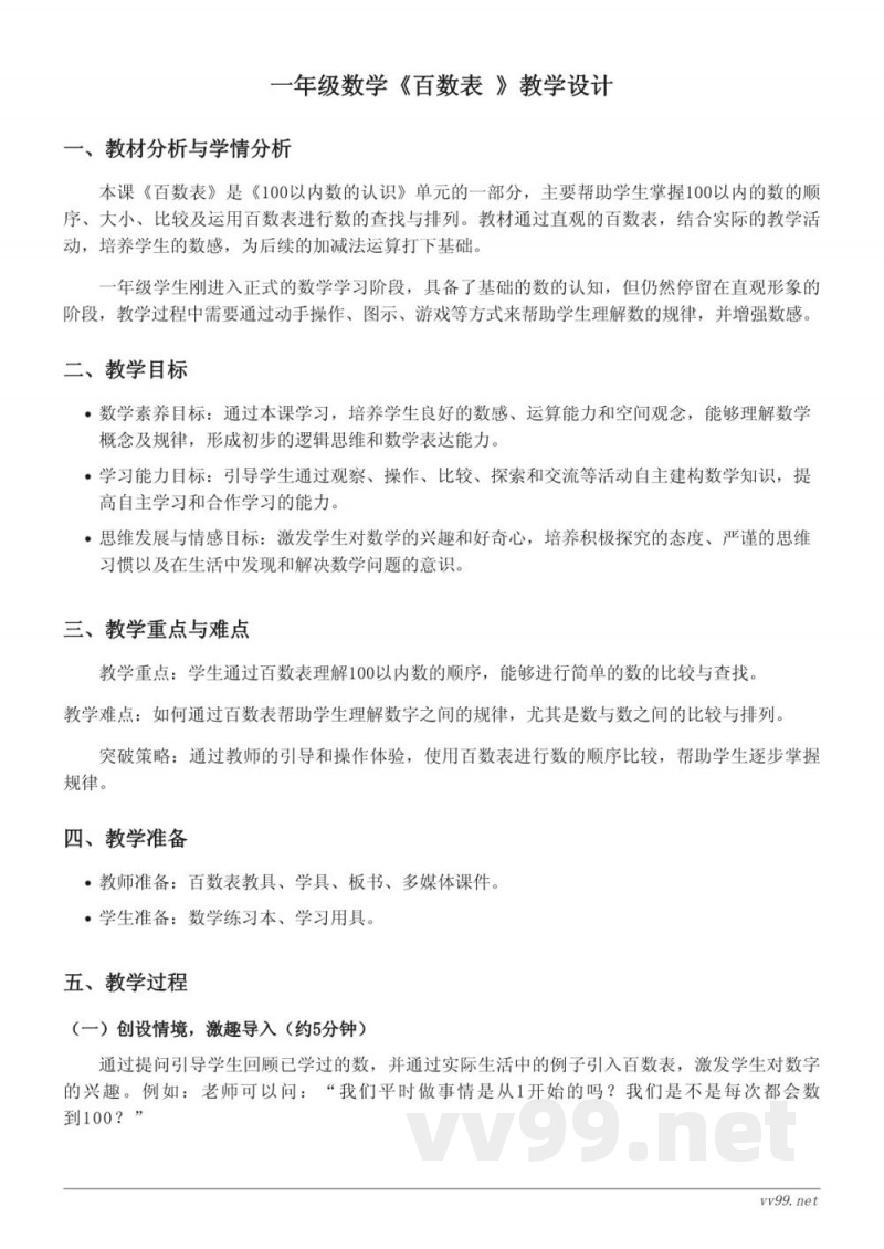 青岛版一年级下册数学《百数表》教学设计 青岛版一年级下册数学《百数表》教学设计