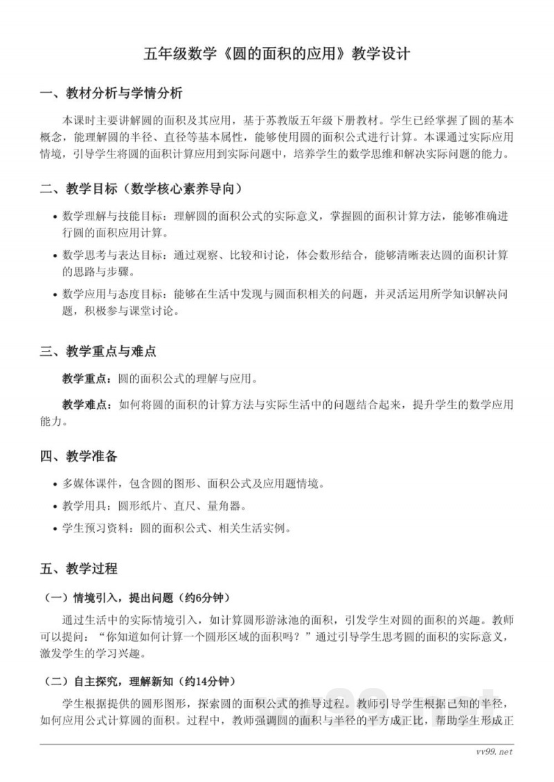 苏教版五年级下册《圆的面积的应用》教学设计 苏教版五年级下册《圆的面积的应用》教学设计