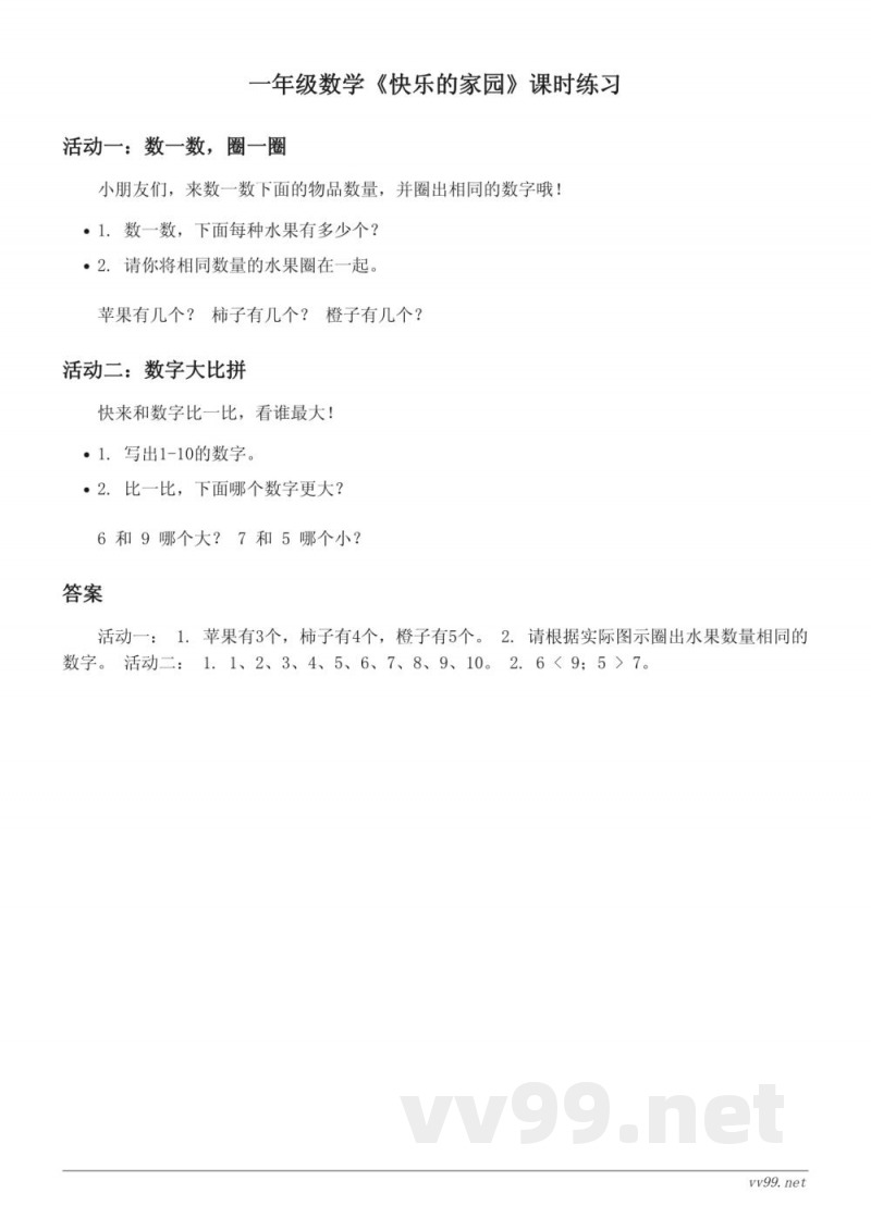 北师大版一年级上册《快乐的家园》课时练习(含答案)